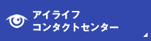 アイライフコンタクトセンター