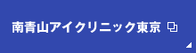 南青山アイクリニック東京