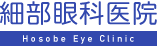 細部眼科医院　〒010-0911　秋田市保戸野すわ町15-2　電話018-883-5088　FAX018-883-5061