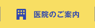 医院のご案内