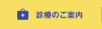 診療のご案内