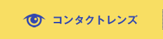 コンタクトレンズ