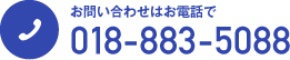 お問い合わせはお電話で　018-883-5088