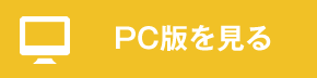 PC版を見る