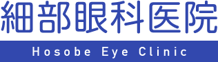 細部眼科医院　〒010-0911　秋田市保戸野すわ町15-2　電話018-883-5088　FAX018-883-5061